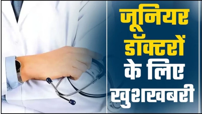 एमपी के जूनियर डॉक्टरों के लिए खुशखबरी, स्टाइपेंड में 4.46% की बढ़ोतरी, 1 अप्रैल 2026 से लागू होगा आदेश