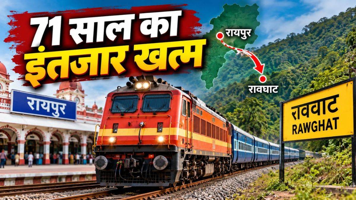 छत्तीसगढ़ में खत्म होगा 71 साल का इंतजार… रायपुर से बस्तर के रावघाट तक जल्द दौड़ेगी ट्रेन, रेलवे द्वारा टाइम-टेबल जारी