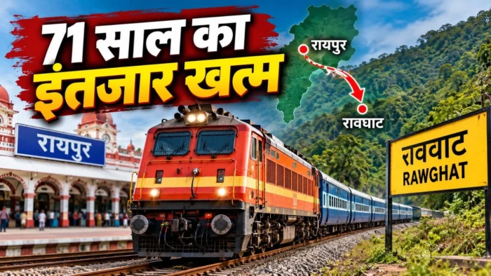 छत्तीसगढ़ में खत्म होगा 71 साल का इंतजार... रायपुर से बस्तर के रावघाट तक जल्द दौड़ेगी ट्रेन, रेलवे द्वारा टाइम-टेबल जारी