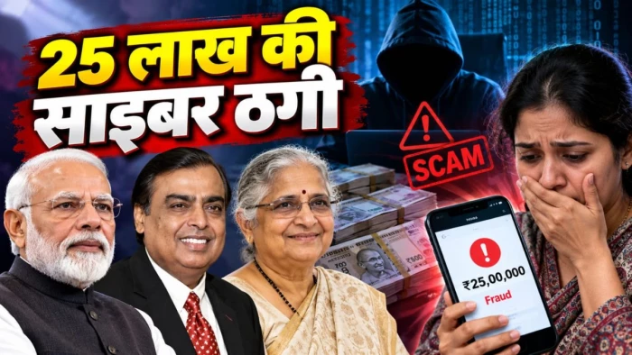 भोपाल में PM मोदी, अंबानी और सुधा मूर्ति के नाम पर 25 लाख की साइबर ठगी, विदिशा की महिला शिकार