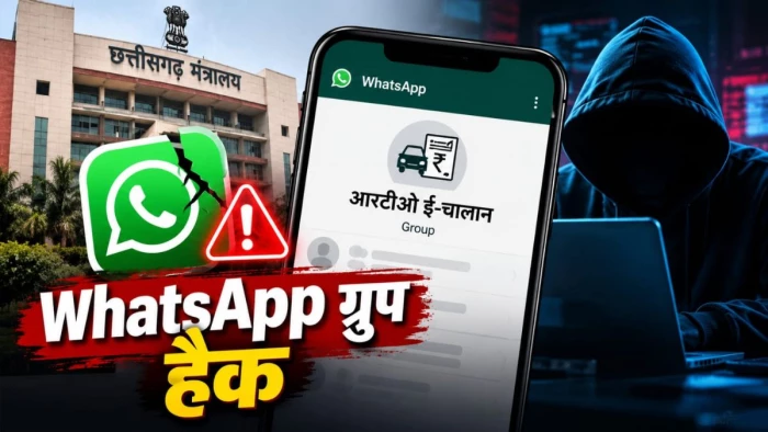 छत्तीसगढ़ मंत्रालय के कर्मचारियों का WhatsApp ग्रुप हैक, नाम बदलकर किया 'आरटीओ ई-चालान'