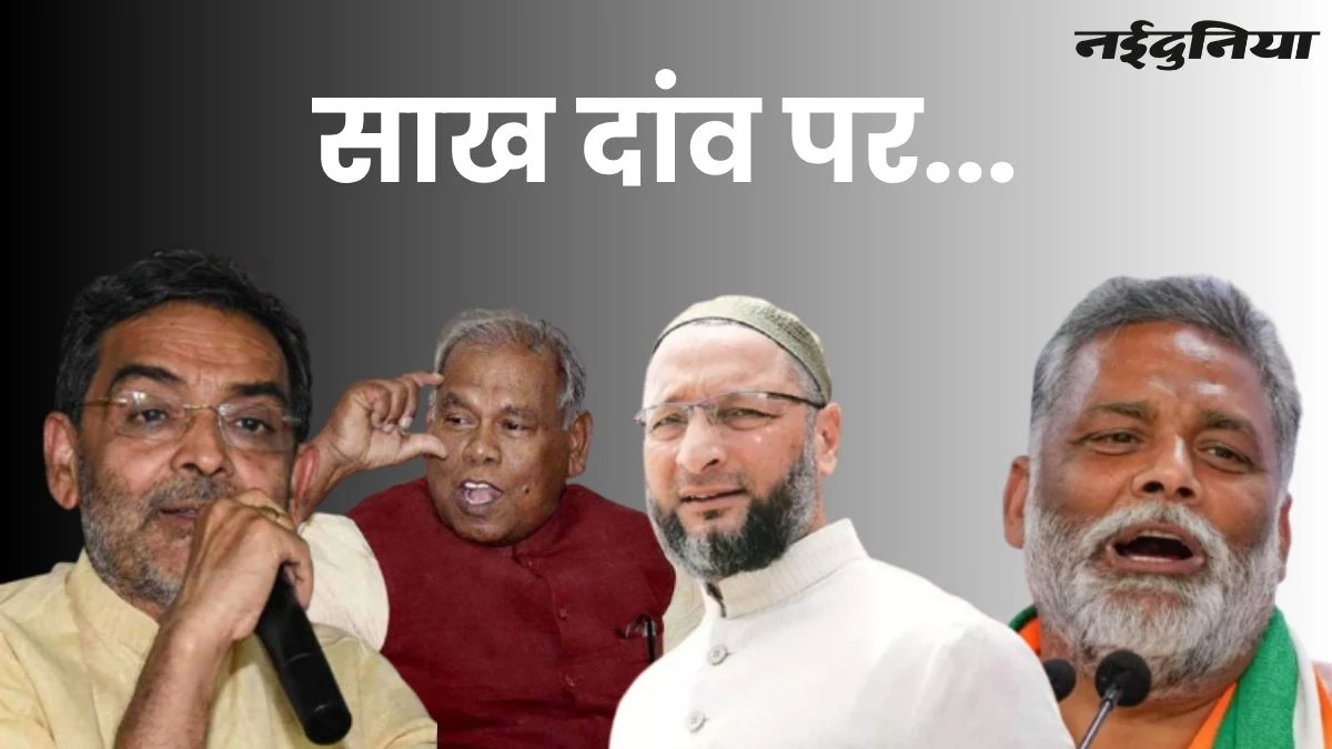 Bihar Chunav 2025: चुनावी मैदान में नहीं, फिर भी इन 4 नेताओं की साख आज दांव पर