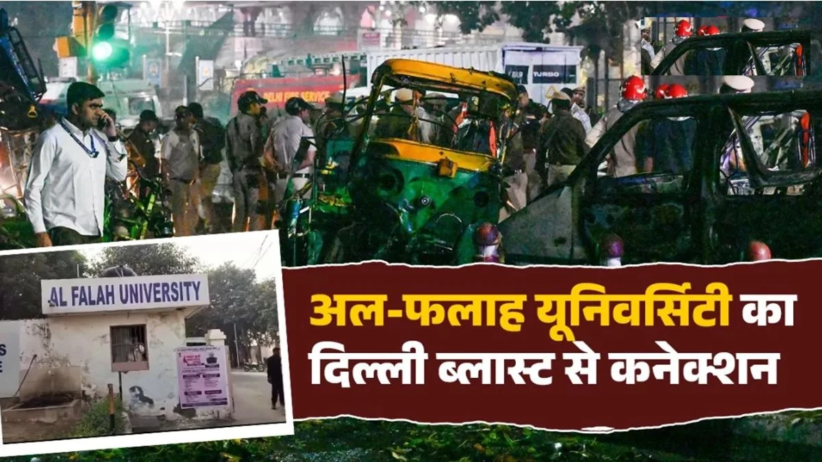 Al-Falah University: आतंकी जाल में फंसी अल-फलाह यूनिवर्सिटी, दिल्ली ब्लास्ट से जुड़ा कनेक्शन