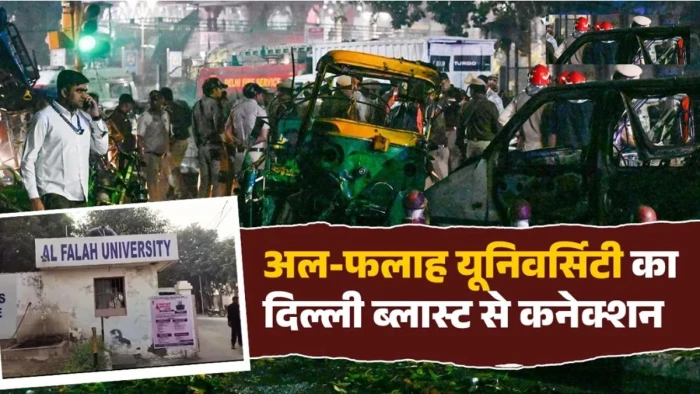 Al-Falah University: आतंकी जाल में फंसी अल-फलाह यूनिवर्सिटी, दिल्ली ब्लास्ट से जुड़ा कनेक्शन
