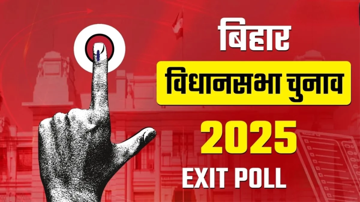Bihar Exit Poll 2025 Result: एग्जिट पोल में फिर से NDA सरकार, किस पार्टी को कितने सीटों का अनुमान? देखें आंकड़े