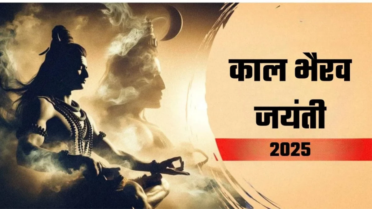 Kaal Bhairav Jayanti 2025: इस बार बन रहा ग्रहों का महासंयोग, भगवान शिव की करें ये खास पूजा