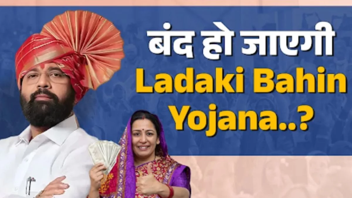 Ladki Bahin Yojana हो जाएगी बंद? उपमुख्यमंत्री ने किया क्लियर... e-KYC के लिए फॉलो करें ये आसान स्टेप्स