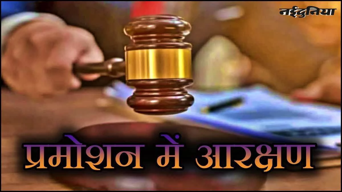 MP Promotion Rule: पदोन्नति नियम पर हाईकोर्ट में 12 नवंबर को सुनवाई, अनारक्षित वर्ग रखेगा पक्ष, आ सकता है बड़ा फैसला