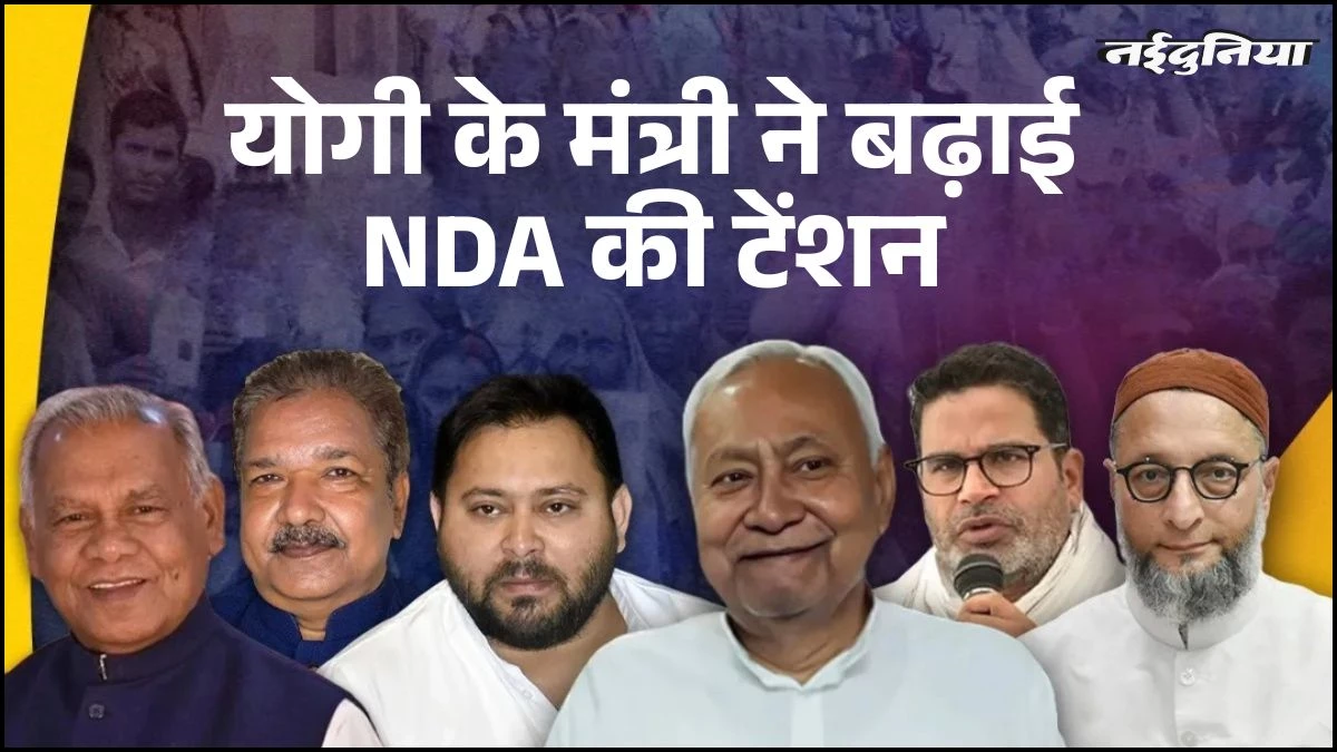 Bihar Election 2025: 'RJD की बनेगी सरकार अगर...', योगी ने मंत्री ने बढ़ाई NDA की टेंशन, नतीजे पहले दिया बड़ा बयान