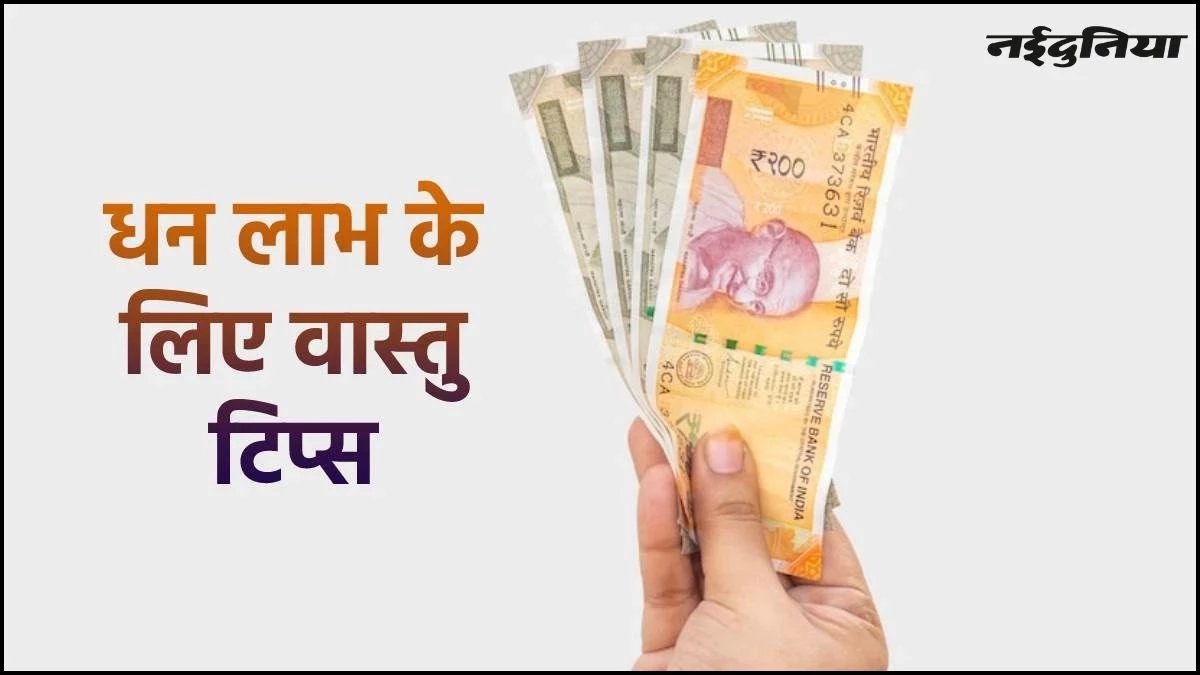 Vastu Tips for Money: आपकी भी जेब में नहीं टिकता पैसा तो अपनाएं वास्तु के ये उपाय, दूर हो जाएगी आर्थिक तंगी