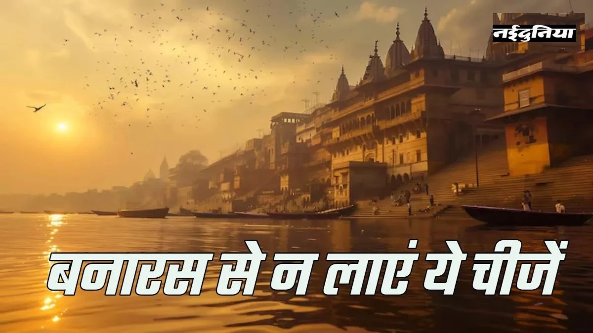 बनारस से गंगाजल लाना क्यों माना जाता है अशुभ, जानिए धार्मिक कारण