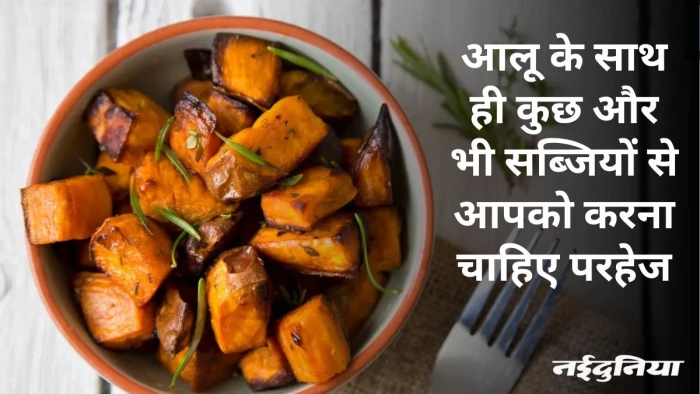 अगर आपको भी है डायबिटीज तो ठहरिये, संभलकर करिए इन सब्जियों का सेवन