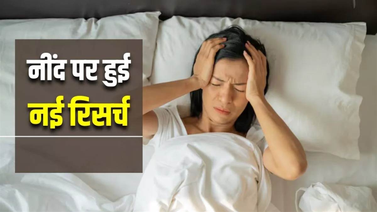 'जिससे प्यार करते हो, उसे सोने दो...' वरना हो सकती है 'धीमी बीमारी', विशेषज्ञों की चेतावनी