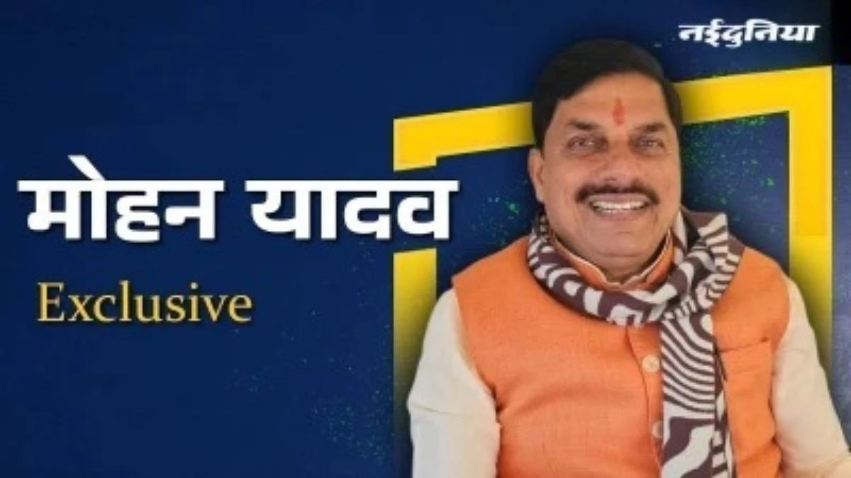 'हमने मछली-मगरमच्छ से लेकर मंत्री तक को नहीं बख्शा', पढ़िए सीएम मोहन यादव का एक्सक्लूसिव इंटरव्यू