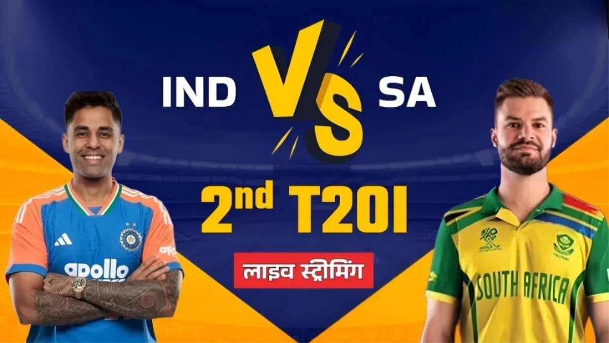IND vs SA 2nd T20I Live Streaming: आज भारत-साउथ अफ्रीका का दूसरा टी20 मैच कब, कहां और कैसे फ्री में देखें?