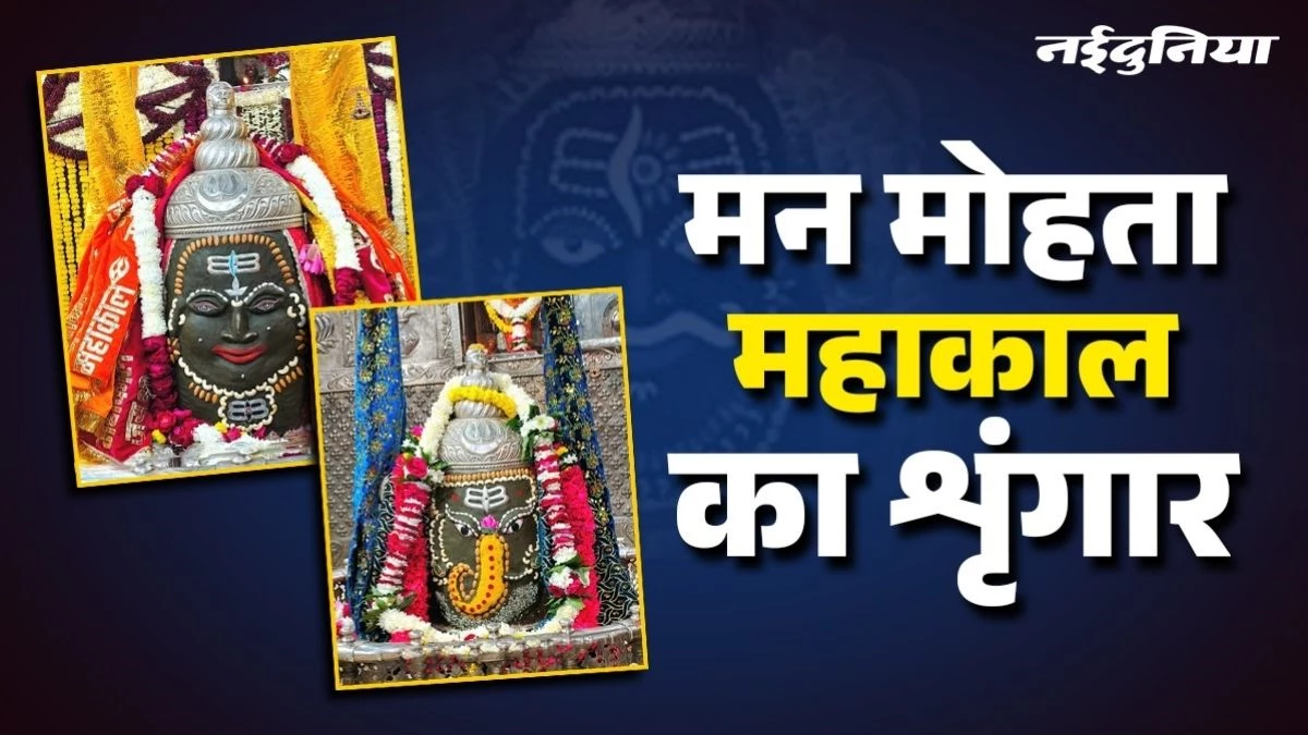 महाकाल का दिव्य श्रृंगार: भस्म आरती से भांग तक, उज्जैन में हर दिन कैसे बदलता है रूप?