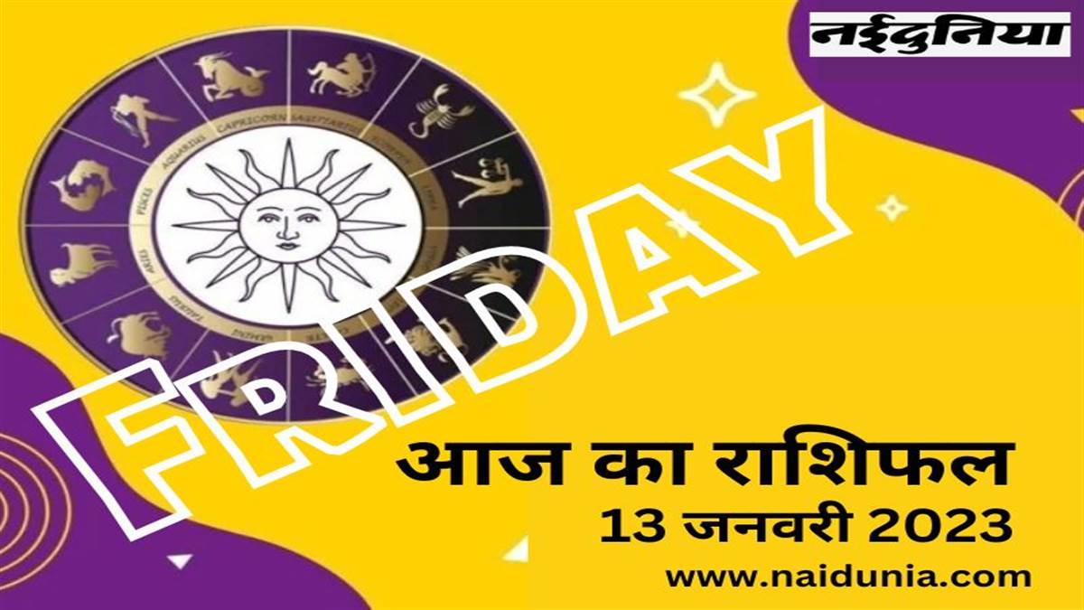 13 January 2023 Rashifal: मीन राशि वालों को बॉस की तारीफ मिलेगी, पढ़िए ...