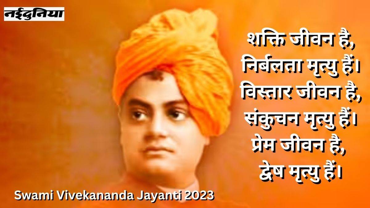 Swami Vivekananda Jayanti 2023: राष्ट्रीय युवा ...