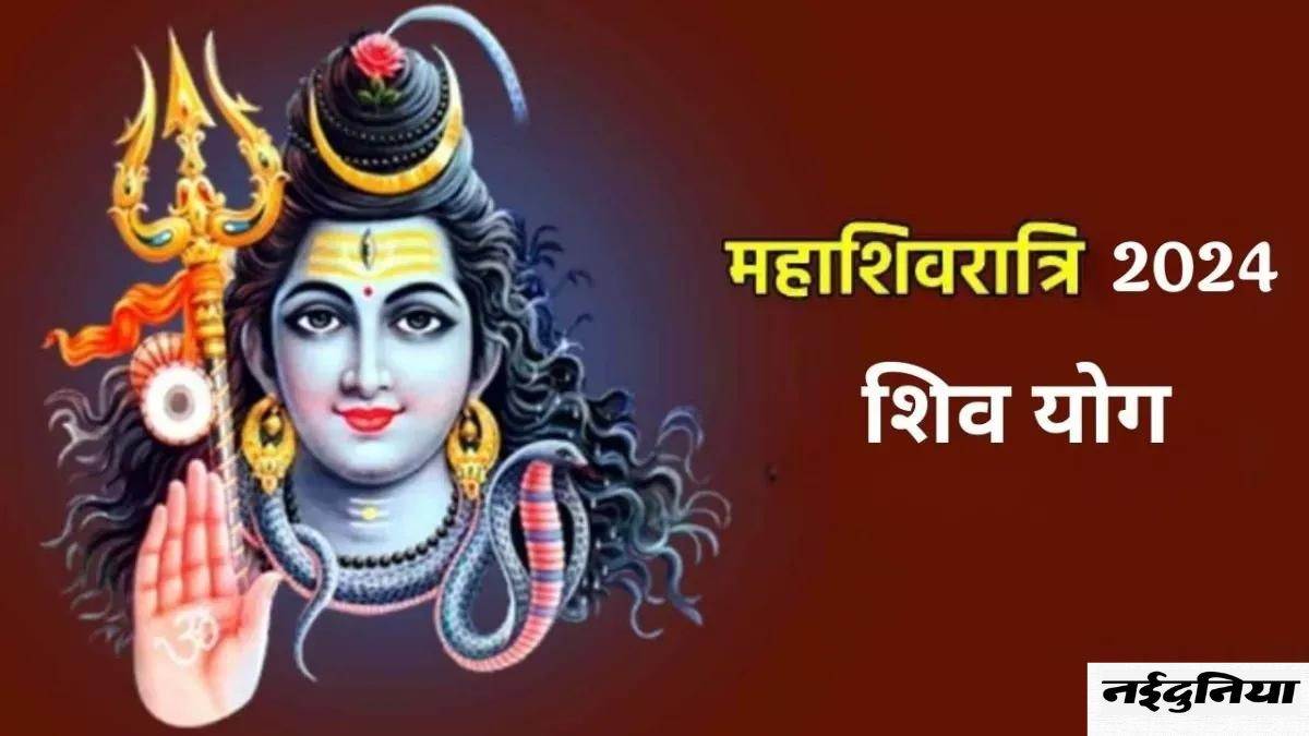 Mahashivratri 2024 दुर्लभ शिव योग में मनाई जाएगी महाशिवरात्रि, हर