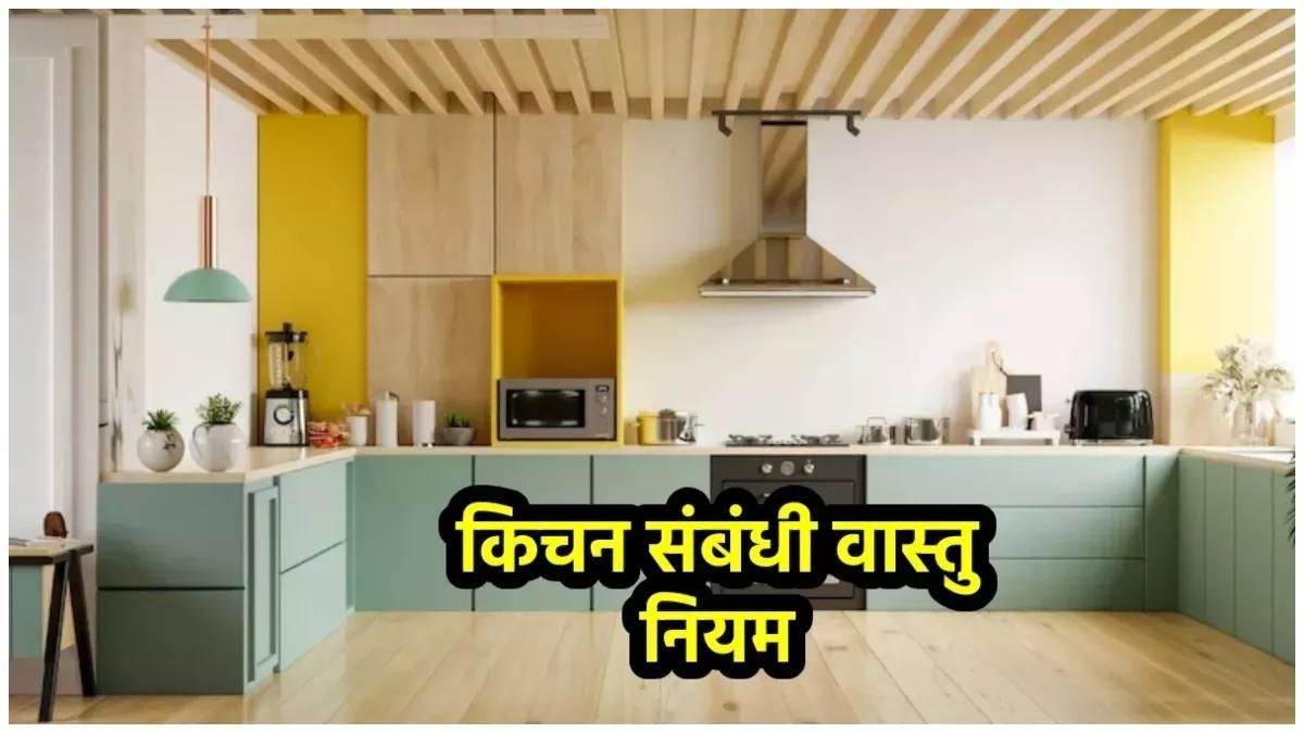 Vastu Tips for Kitchen वास्तु के अनुसार रसोई घर में रखें ये खास चीजें