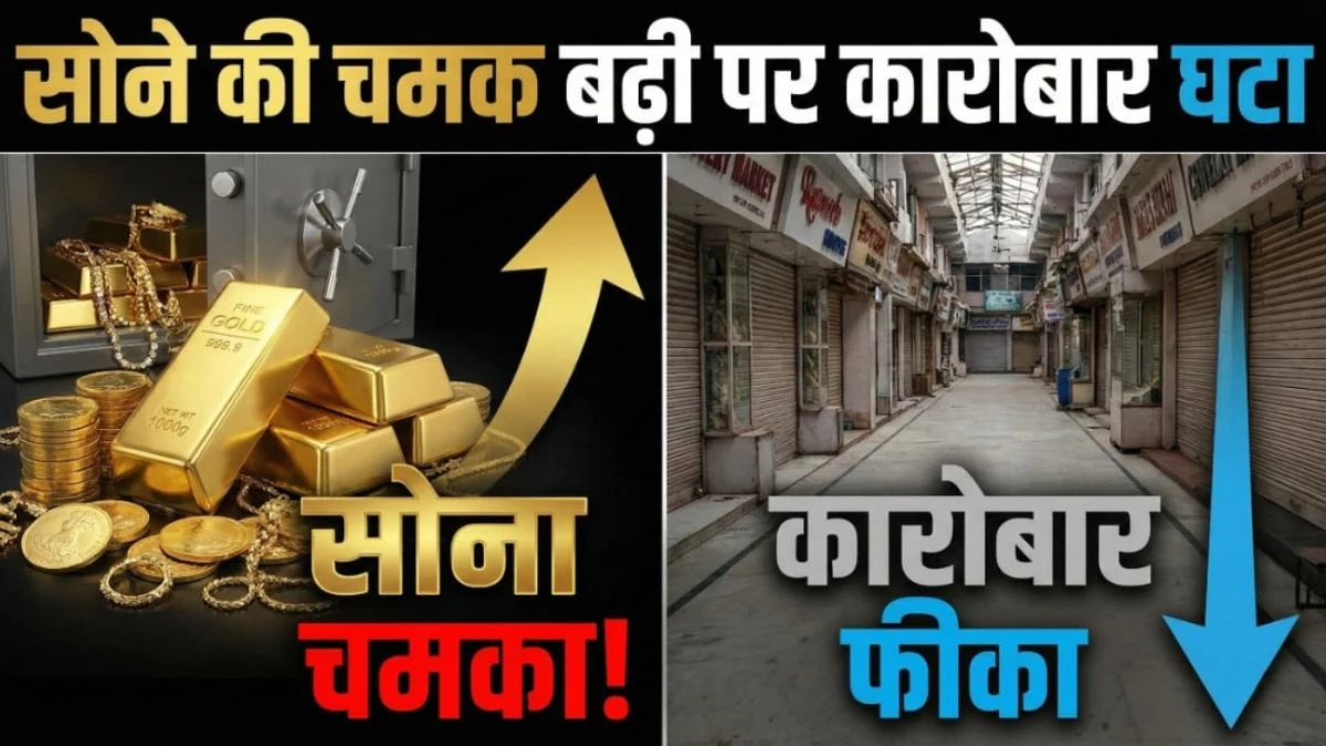 सराफा बाजार पर संकट! सोने की चमक बढ़ी पर कारोबार घटा, ग्राहक ऊंची कीमत पर ज्वैलरी खरीदने को तैयार नहीं