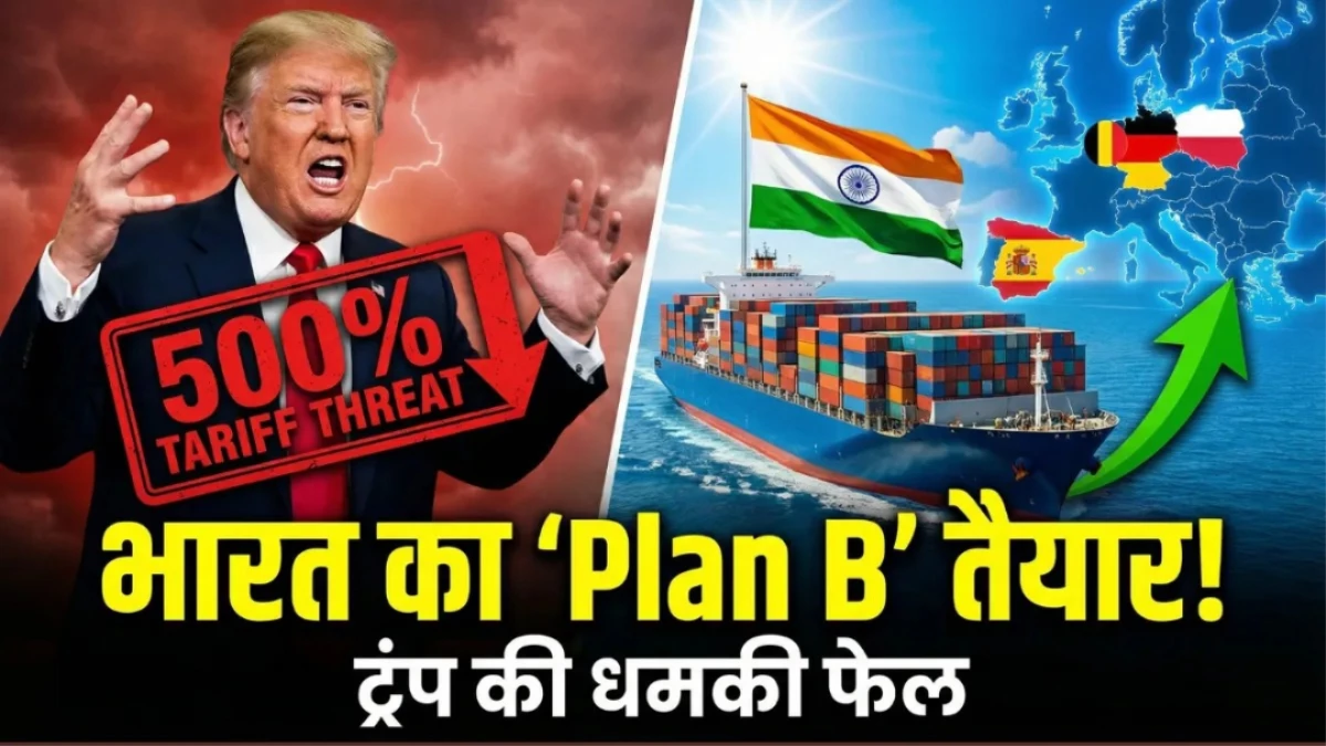Trump की 500% टैरिफ वाली धमकी फेल! भारत का 'Plan B' तैयार, इन 4 देशों में भारतीय सामान की भारी मांग