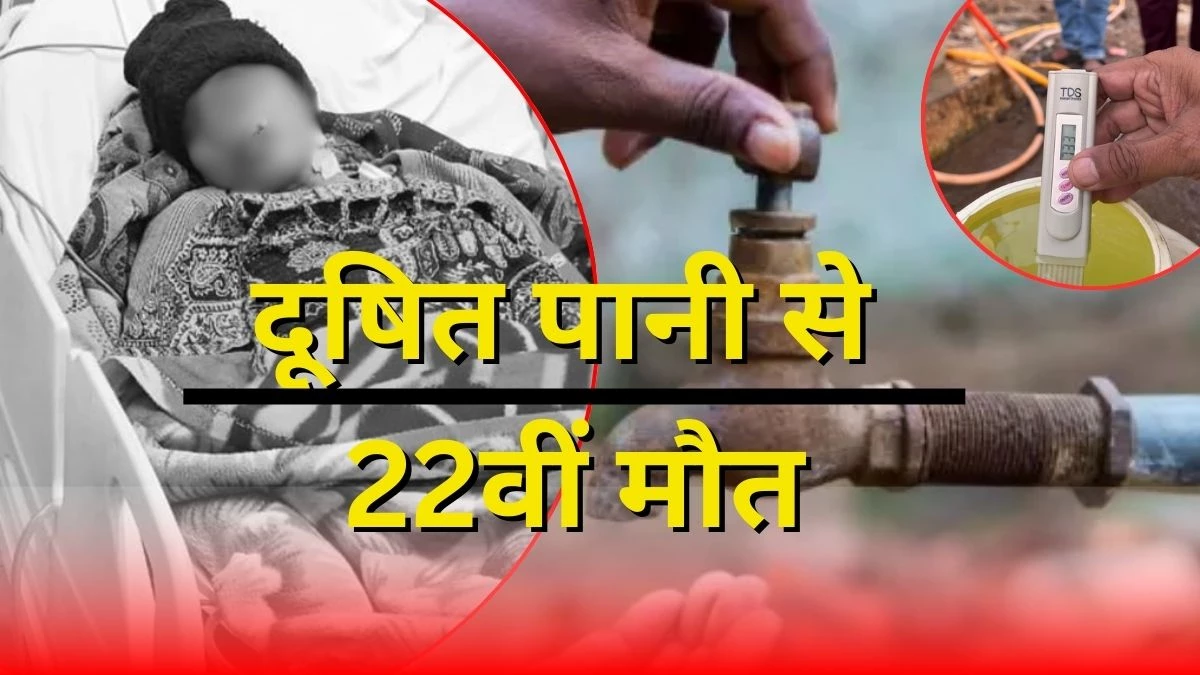 Indore Water Crisis: भागीरथपुरा में 22वीं मौत, एमवाय अस्पताल के ICU में थी भर्ती, 1 महीने पहले आई थी रहने