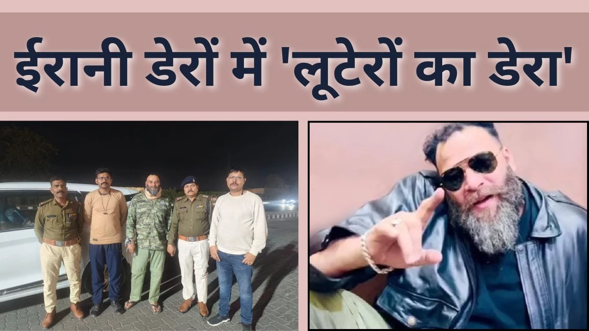 भोपाल में दो ईरानी डेरों में 50 से ज्यादा लुटेरे, राजू जैसे सरदार देते हैं हिस्से के बदले रकम; अपराधियों को मिलता है 'अमन'