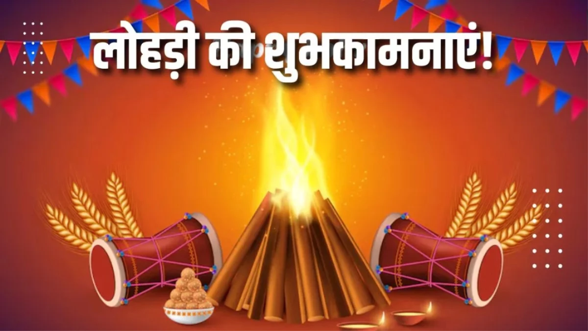 पंजाब से लेकर दिल्ली तक, जानें भारत में कैसे और क्यों मनाया जाता है Lohri