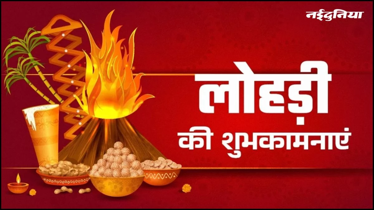 Happy Lohri 2026 Wishes: साल के पहले बड़े त्योहार पर अपनों का दिन बनाएं खुशनुमा, भेजें ये शुभकामना संदेश