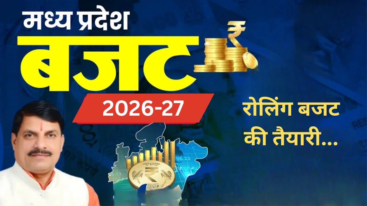 MP Budget 2026: पहली बार राज्य में पेश होगा रोलिंग बजट! सरकार के सामने ये है सबसे बड़ी चुनौती