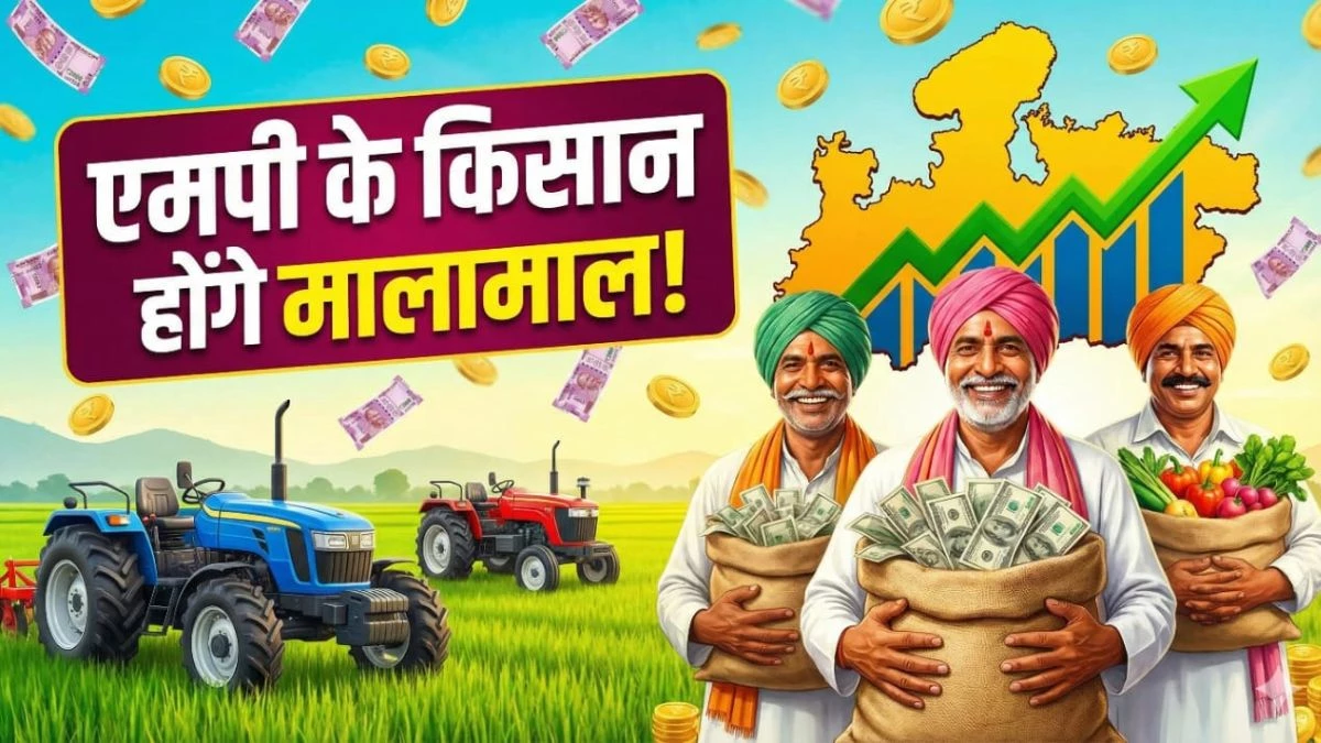 MP के किसानों की खुलेगी किस्मत, सरकार शुरु करने जा रही है क्लस्टर प्रोजेक्ट, आमदनी में होगी 40% की बढ़ोतरी