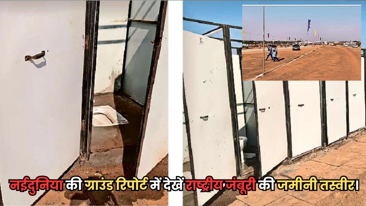 राष्ट्रीय रोवर-रेंजर जंबूरी भ्रष्टाचार के आरोपों में घिरी... गंदी टॉयलेट, सूखे नल, मैदान में कूड़ा-कचरा, 10 करोड़ कहां खर्च हुए?