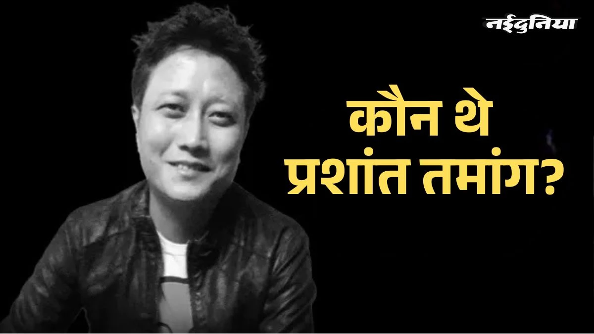 पुलिस सिपाही से 'स्टार' बनने तक का सफर, कौन थे प्रशांत तमांग? जानिए उनके बारे में सबकुछ