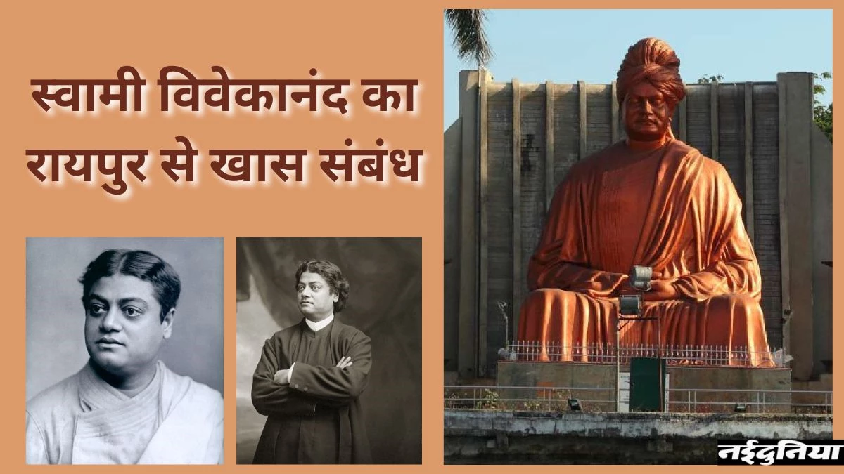 National Youth Day 2026: किशोर नरेंद्र ने रायपुर में बिताए अपने जीवन के महत्वपूर्ण 2 साल, इस शहर ने गढ़ा था 'विश्व विजेता' का व्यक्तित्व