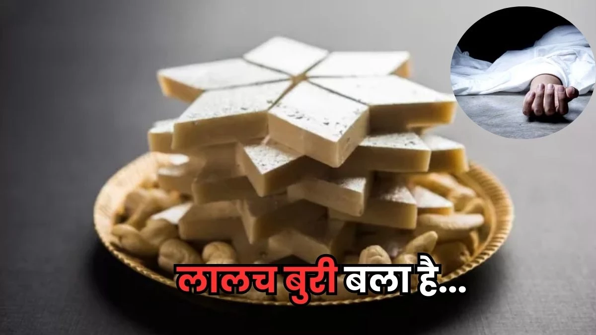 लावारिस काजू की मिठाई देख PHE विभाग के चौकीदार सहित पांच लोगों का मन ललचाया, एक की मौत, चार गंभीर