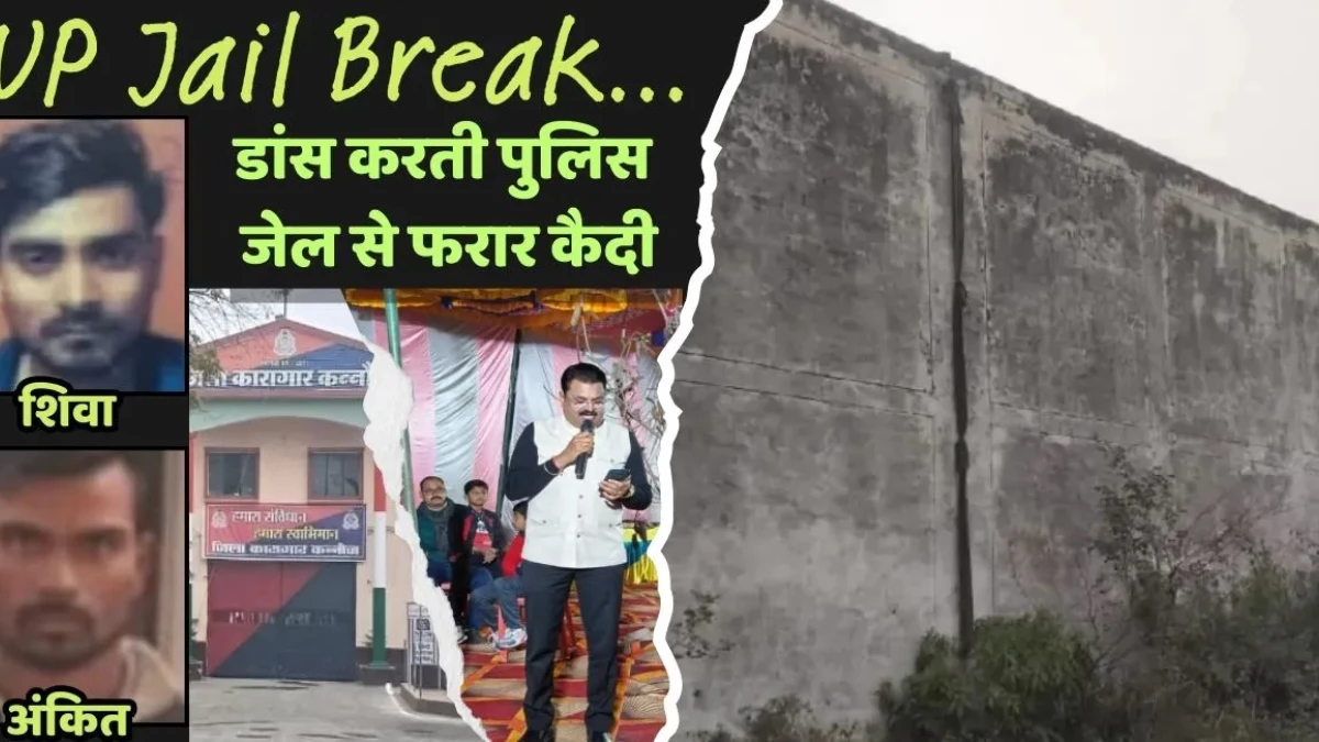 जेल में चल रहा था जश्न, 22 फीट की दीवार फांदकर 'कंबल' के सहारे फरार हो गए दो कैदी; 6 अफसर सस्पेंड