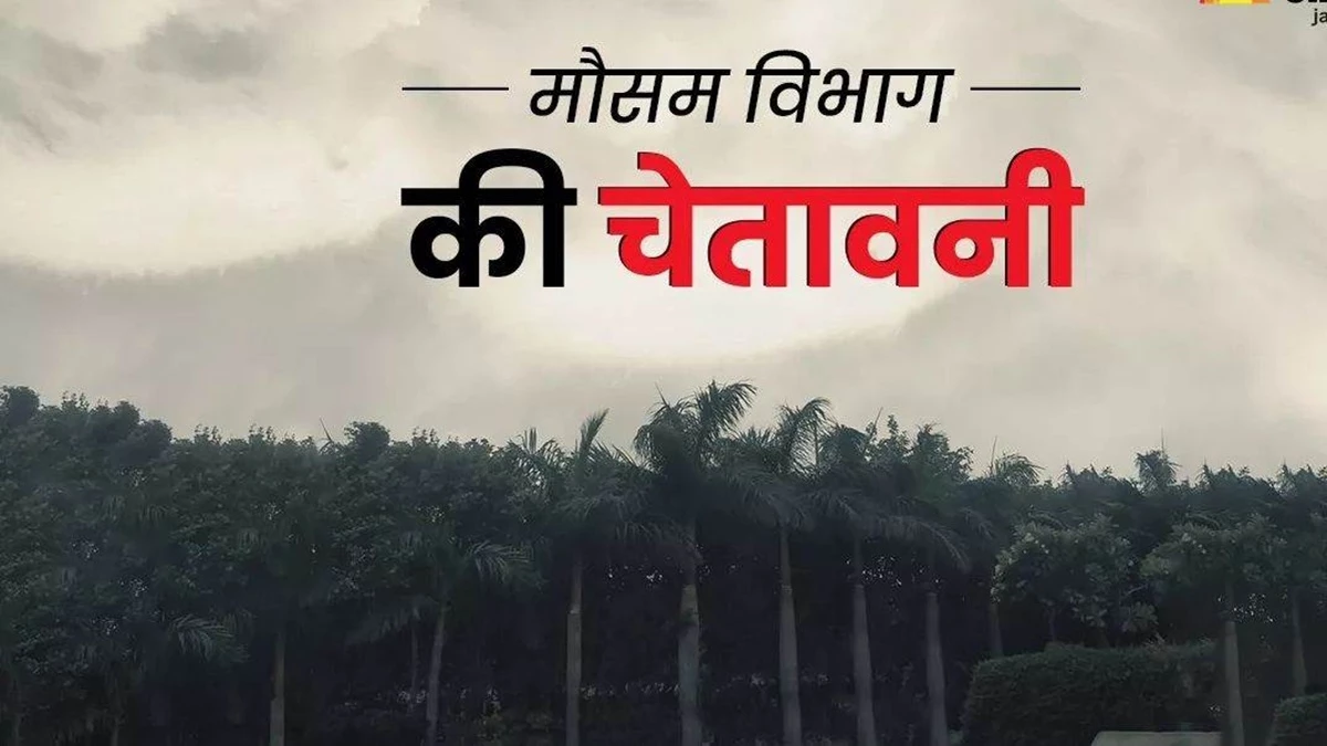 Weather Alert 13 Jan 2026: इन राज्यों में अगले दो दिन बिगड़ेगा मौसम, येलो अलर्ट जारी