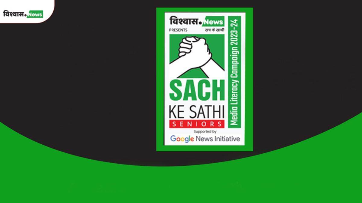 Sach Ke Sathi Seniors: दिल्‍ली में देंगे Deepfake और फैक्‍ट चेकिंग की ट्रेनिंग, एक्‍सपर्ट लोगों से होंगे रूबरू