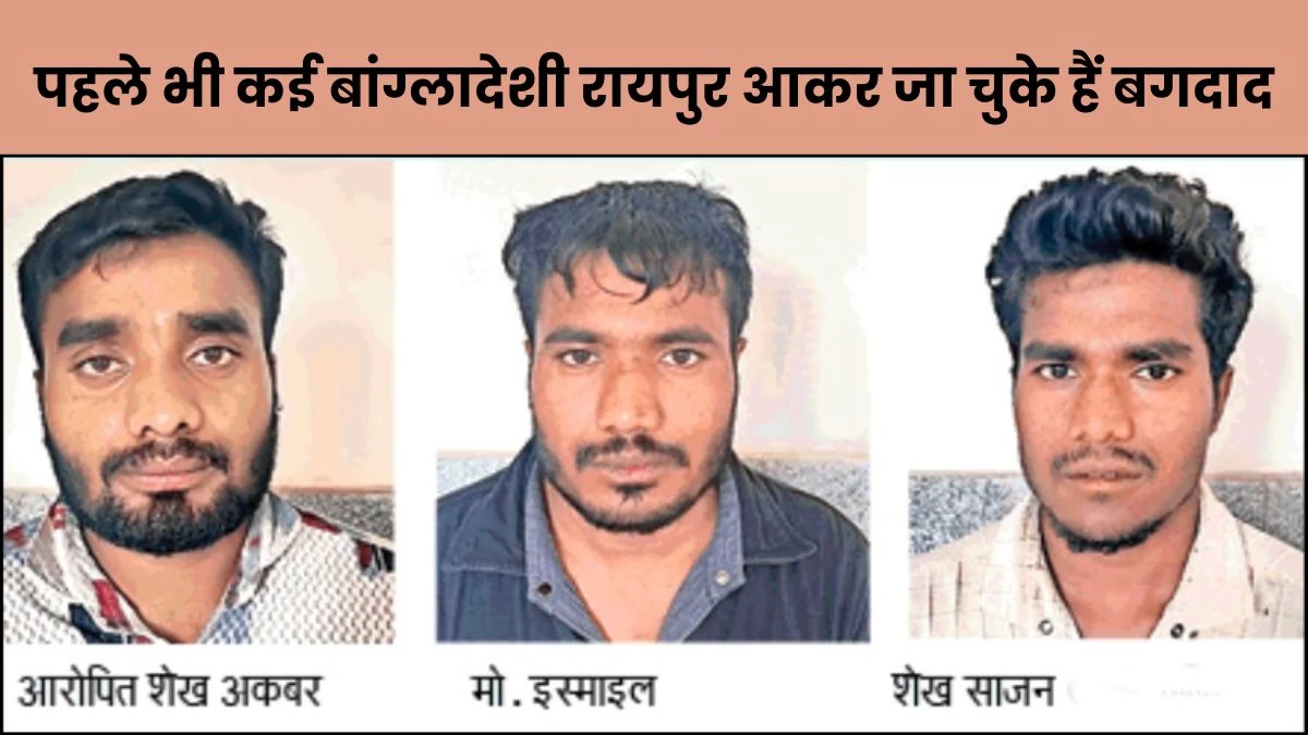 8 साल से रायपुर में रह रहे थे तीन बांग्लादेशी, फर्जी दस्तावेज बनाने वालों की तलाश शुरू