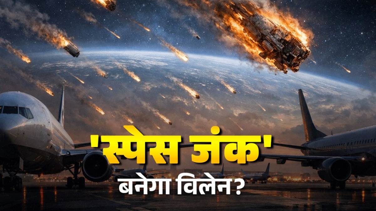 स्पेस जंक बनेगा सिरदर्द... 2030 तक आसमान में हो सकता है 'चक्का जाम', फ्लाइट देरी की समस्या होगी विकराल