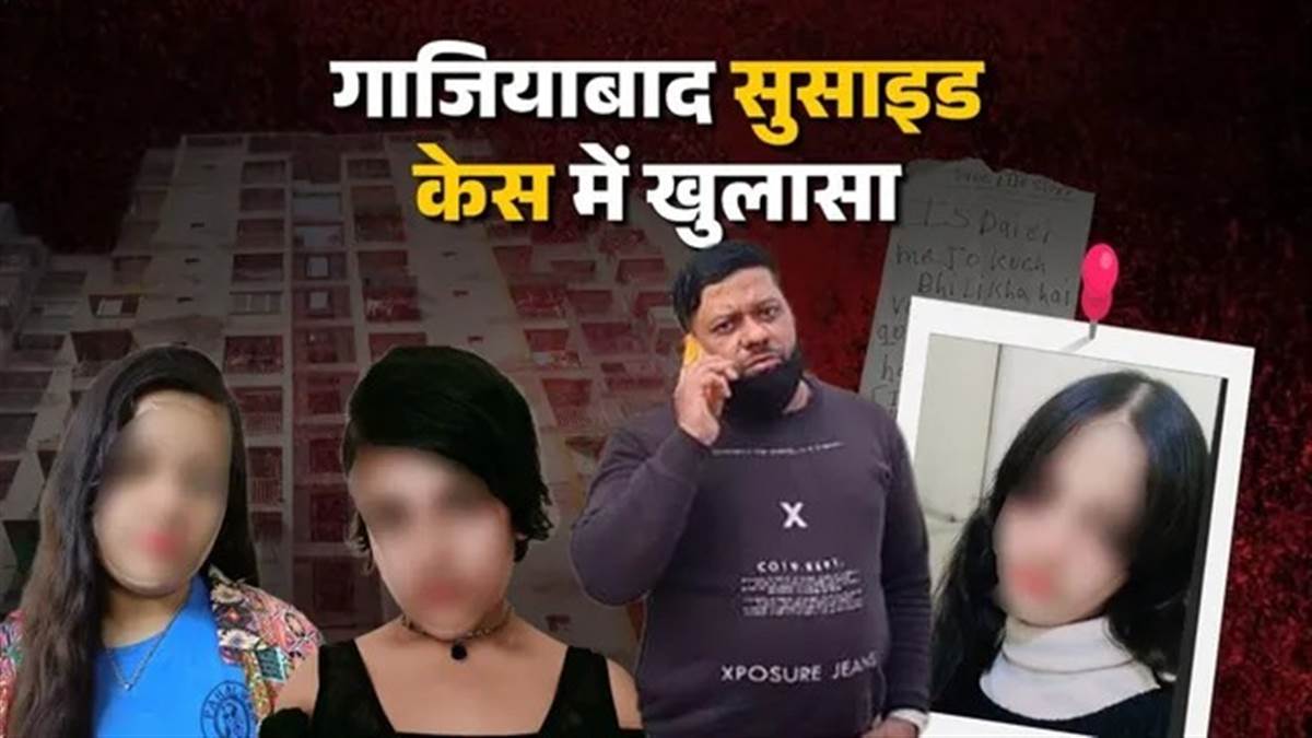गाजियाबाद ट्रिपल सुसाइड केस में नया मोड़, फेल नहीं हुई थीं बेटियां; पिता का एक और 'झूठ' बेनकाब
