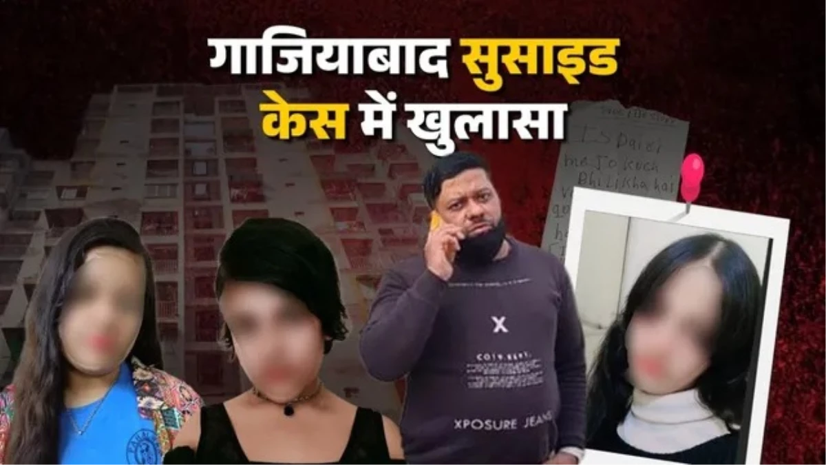 गाजियाबाद ट्रिपल सुसाइड केस में नया मोड़, फेल नहीं हुई थीं बेटियां; पिता का एक और 'झूठ' बेनकाब