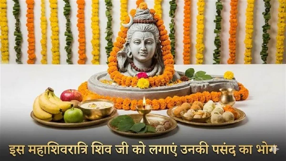 Mahashivratri 2026: महाशिवरात्रि पर भोलेनाथ को लगाएं उनके प्रिय 4 भोग, हर मनोकामना होगी पूरी
