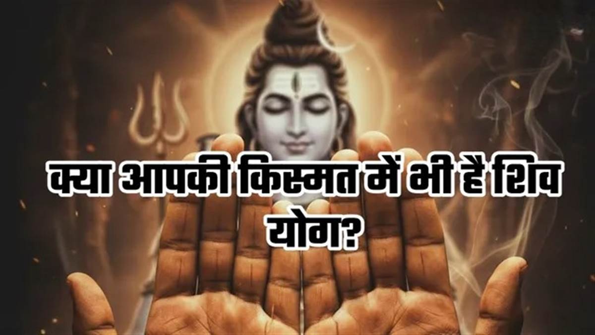 Palmistry: आपकी हथेली पर भी है ‘शिव योग’? जानें महादेव की विशेष कृपा दर्शाने वाले संकेत