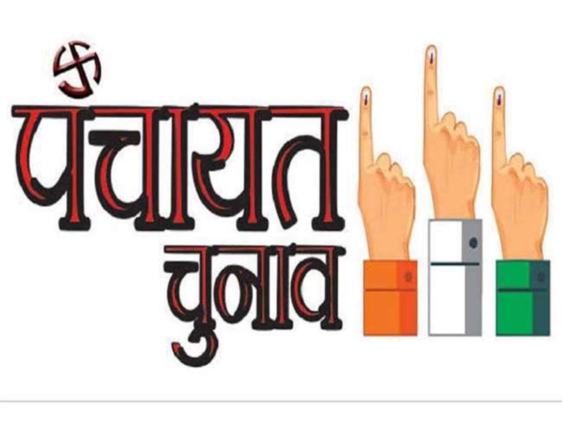 मध्‍य प्रदेश में तीन चरणों में होंगे पंचायत चुनाव, जिला-जनपद सदस्यों का चुनाव ईवीएम से