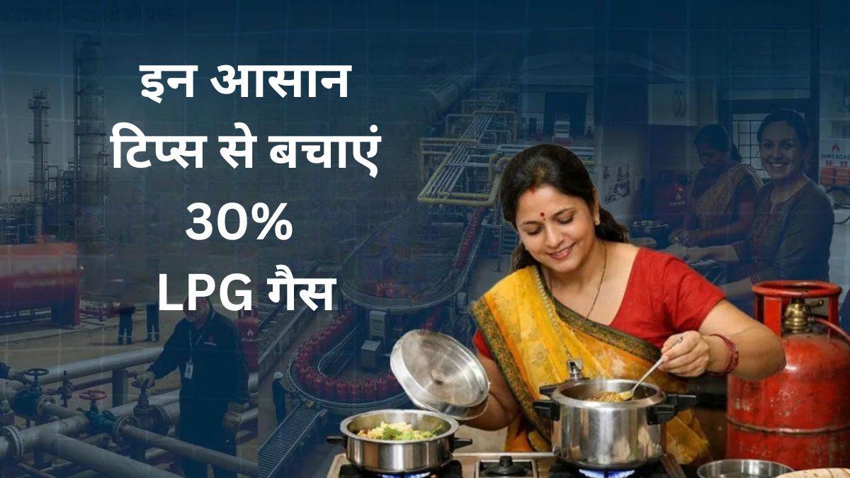 LPG की किल्लत से न हों परेशान, इन 10 आसान टिप्स से बचाएं 30% गैस, लंबे समय तक चलेगा सिलेंडर