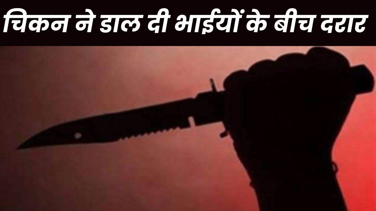 Raipur Crime News: प्रॉपर्टी नहीं सिर्फ चिकन का बंटवारा करना था... इसी में दो भाईयों के बीच चल गए चाकू