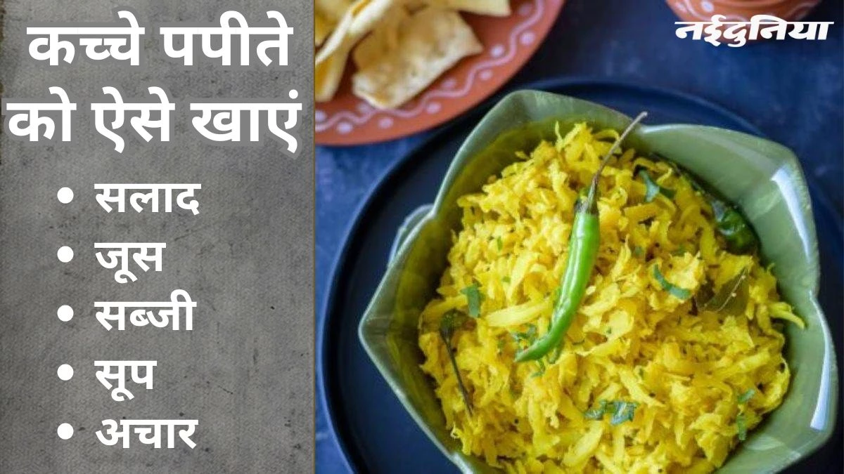 किसी सुपरफूड से कम नहीं है कच्चा पपीता, खाने से शरीर को मिलते हैं अनगिनत फायदे