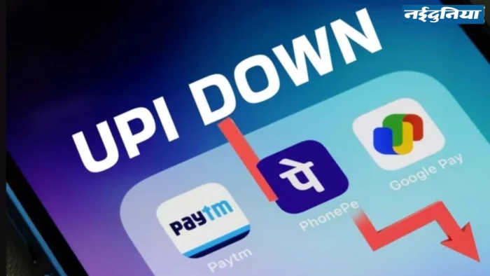UPI Down: यूपीआई डाउन… Paytm, PhonePe, Google Pay ठप्प होने से परेशान हुए यूजर्स